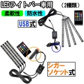【セール】即納 安い LEDライトバー フットランプ LEDテープライト USB式 シガーソケット 車内装飾用 イルミネーション 足下照明 インテリア 防水性 柔軟性 送料無料