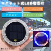 マグネット式 LED 警告灯 車 後続車 ソーラーパネル 充電式 防水 ストロボライト ストロボフラッシュ ワーニングランプ 節電 簡単装着|車|趣味