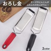 【即納】万能おろし金 ステンレス製 錆びにくい 多機能 衛生的 お手入れ簡単 シンプル 滑りにくい チーズグレーター おろし器 送料無料|日用品|インテリア・日用品