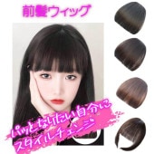 【即納】レディース 前髪 ウィッグ かつら エクステ ふかし つむじ 自然 スタイル 前髪ぱっつん アレンジ 自由 スタイルチェンジ 取り付け簡単 おしゃれ|その他レディースファッション|レディースフ