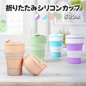 【即納】折りたたみ シリコンコップ 500ml ポケットカップ ストッパー付フタ 経済的 エコ 軽量 コンパクト 便利 伸縮水筒 ウォーターボトル 送料無料|雑貨|インテリア・日用品
