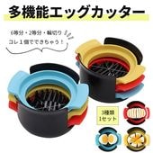 【即納】多機能 エッグカッター 3種1セット 6等分 2分割 スライス くし切り 輪切り フルーツ チーズ 豆腐 コンパクト キッチンアイテム 送料無料|日用品|インテリア・日用品