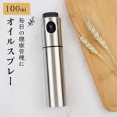 【即納】オイルスプレー 100ml ポンプ式 軽く押すだけ ミスト スプレー式 サラダ油 オリーブオイル 醤油 酢 液体調味料 健康管理 送料無料|日用品|インテリア・日用品
