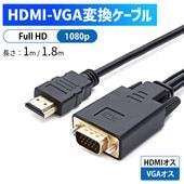 【即納】HDMI-VGA 変換ケーブル Full HD 1080p HDMIオス VGAオス 1m 1.8m 簡単接続 金メッキ モニター プロジェクター 送料無料|日用品|インテリア・日用品