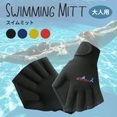 【即納】大人用 スイムミット 水かき ポリエステル 速乾性 マジックテープ式 競泳 アクアビクス 水中ウォーキング アクアフィットネス 送料無料|アウトドア用品|アウトドア
