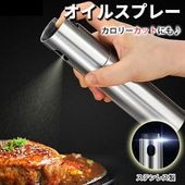 【即納】オイルスプレー ボトル ステンレス製 耐久性 コンパクト プッシュ式 節約 カロリーカット オリーブオイル 酢 醤油 調味料 送料無料|日用品|インテリア・日用品