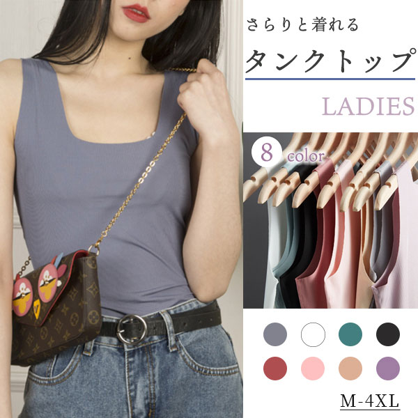 【即納】タンクトップ Uネック 薄手 通気性 さらさら 快適 シンプル 着回し ブラ紐を隠せる インナー トップス 首元綺麗 キャミソール お洒落 送料無料