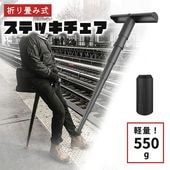【即納】折り畳み式 ステッキチェア 1本足 収納袋付き 安全 軽量 コンパクト モバイルチェア ポケット椅子 スポーツ観戦 イベント 送料無料|日用品|インテリア・日用品