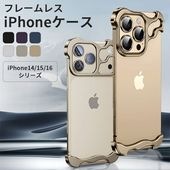 【即納】iPhone 14 15 16 スマホケース iPhoneケース 金属 フレームレス アルミ 軽量 レンズ保護 シンプル つや消し 送料無料|雑貨|インテリア・日用品