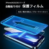 【即納】iPhone 14 15 16 保護フィルム 光沢 ブルーライトカット 覗き見防止 取り付けツール 撥油 撥水 耐衝撃 送料無料|雑貨|インテリア・日用品