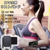 【即納】スマホ用 アームバンド リストバンド 手首用 360°回転 送料無料|スポーツ用品|スポーツ