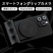 【即納】スマホグリップ Magsafe カメラ グリップ Bluetooth ワイヤレス撮影 リモコン付き スマートフォンホルダー クリップ マグネット式 写真 動画 片手操作 送料無料|日用品|イン