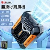 【即納】腰掛け扇風機 腰ベルト付き ベルトファン ハンズフリー LEDライト 大容量バッテリー 送料無料|雑貨|インテリア・日用品