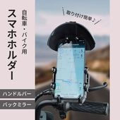 【即納】バイク 自転車 スマホホルダー 360度回転 調節可能 送料無料