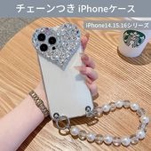 【即納】iPhone 14 15 16 スマホケース チェーン ストラップ ラインストーン ハート パール調 落下防止 送料無料|日用品|インテリア・日用品