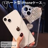 【即納】iPhone 14 15 16 スマホケース ハート型 ラインストーン ソフトシリコン 衝撃吸収 大人上品 かわいい 送料無料|日用品|インテリア・日用品