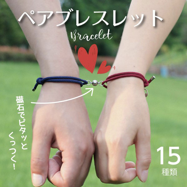 即納】ユニセックス 男女兼用 アクセサリー ペアブレスレット 即納】ユニセックス 男女兼用 アクセサリー ペアブレスレット