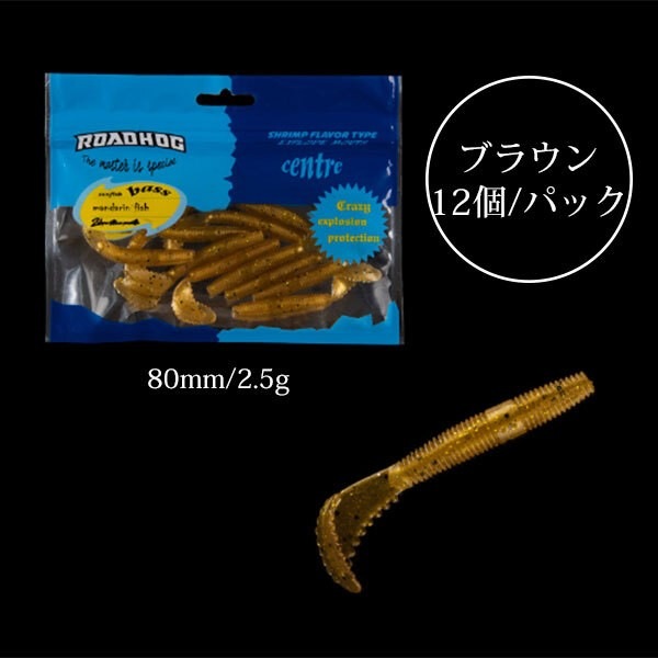 セール】即納 安い グラブワーム 12個入り 80mm ワーム バス釣り
