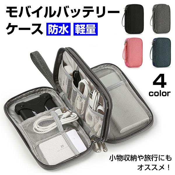 モバイルバッテリーケース トラベルポーチ ガジェットポーチ