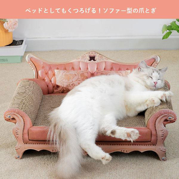 猫 ネコちゃん用 ソファー型 つめとぎ 爪とぎ 高級ソファー風