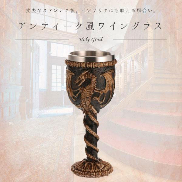 アンティーク風 ステンレス製 ワイングラス ゴブレット 化石