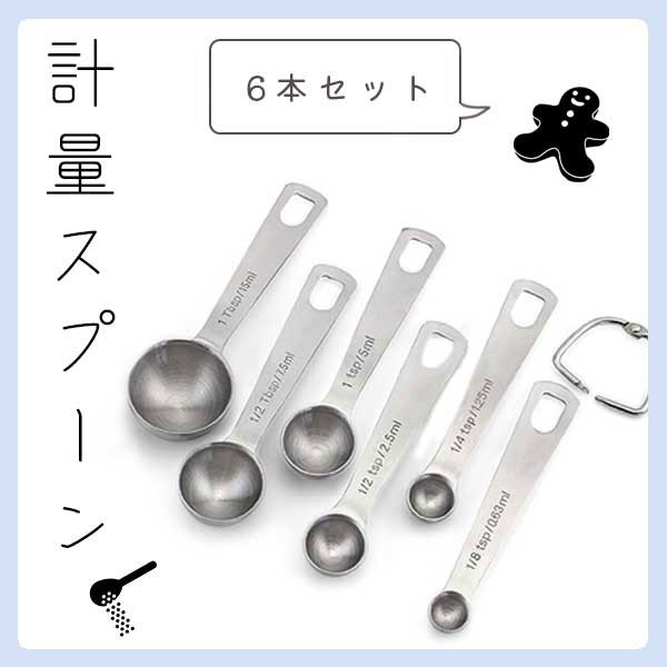 即納】計量スプーン 6本セット 大さじ 小さじ 小麦粉計り 目盛り