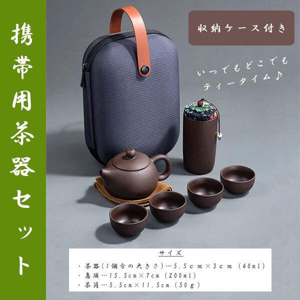 ZS2L7] ティーセット 湯呑みセット 茶器セット 携帯急須 和風 収納
