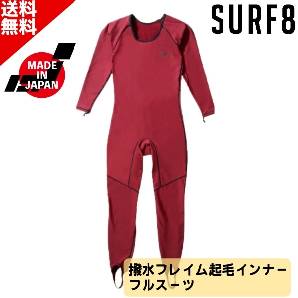 SURF8 サーフエイト 撥水フレイム起毛 インナー フルスーツ 25-26