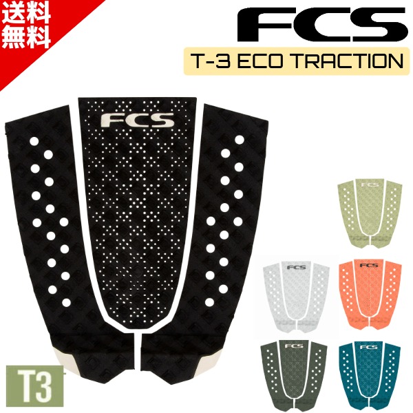 FCS エフシーエス T-3 Eco サーフィン デッキパッド トラクション