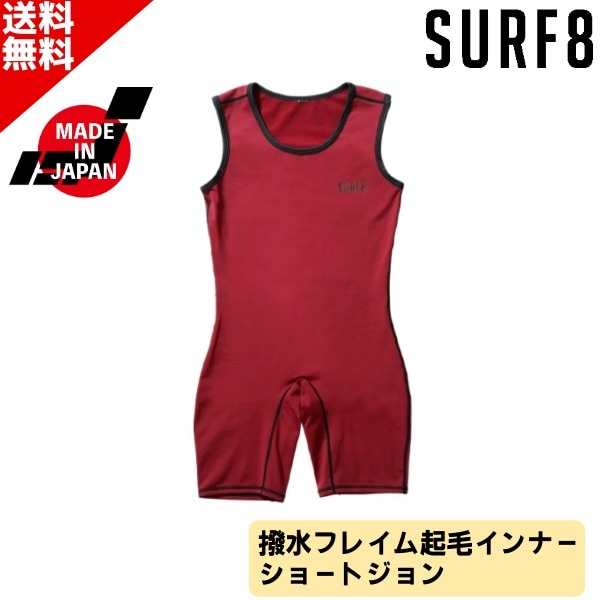 SURF8 サーフエイト 撥水フレイム起毛 日本製 インナー ショートジョン