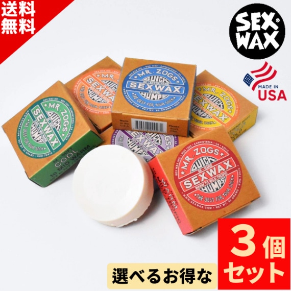 START ワックス　3個セット 選べる サーフィン ワックス 3個 SET SEX WAX セックスワックス QUICK