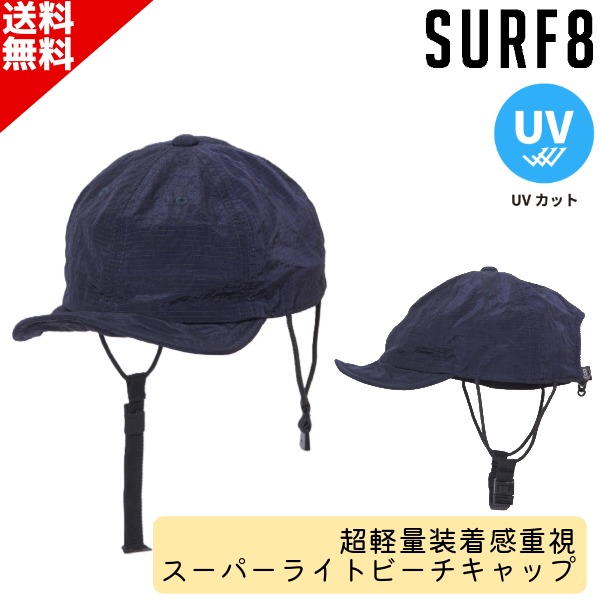 SURF8 サーフエイト 超軽量装着感重視 日焼け止め キャップ 86S3UC5