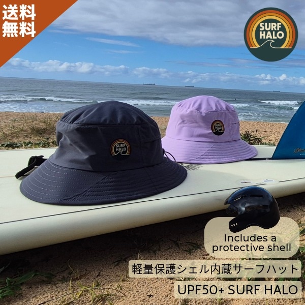 公式オンラインストア限定価格】SURF HALO サーフハロー 保護シェル