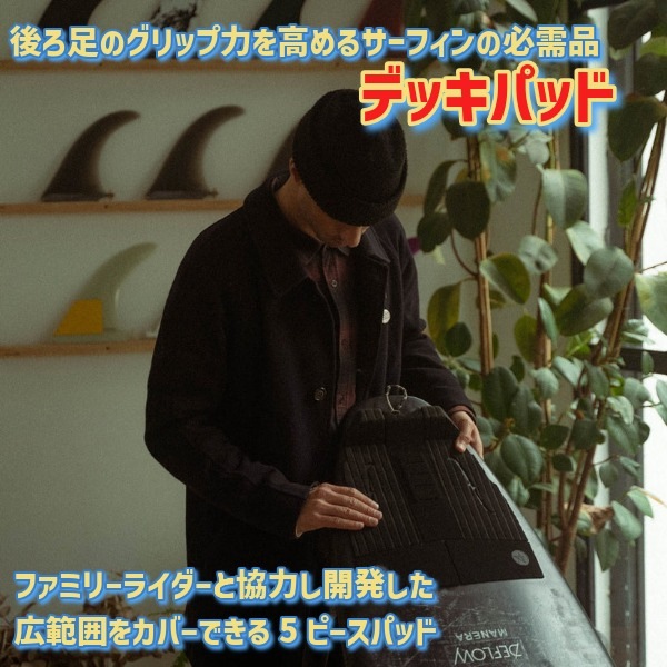 DEFLOW デフロウ デッキパッド 5ピース LEGI ALONSO PAD サーフボード