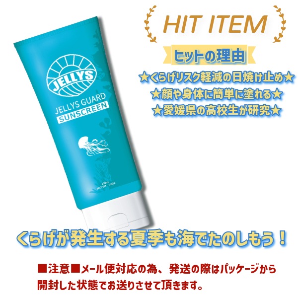 JELLYS GUARD ジェーリーズガード SUN SCREEN SPF50+ PA++++ クラゲ