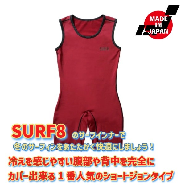 SURF8 サーフエイト 撥水フレイム起毛 日本製 インナー ショートジョン
