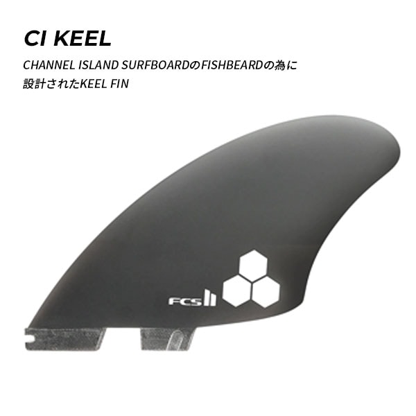 FCS2 エフシーエスツー CI KEEL チャネルアイランズサーフボード