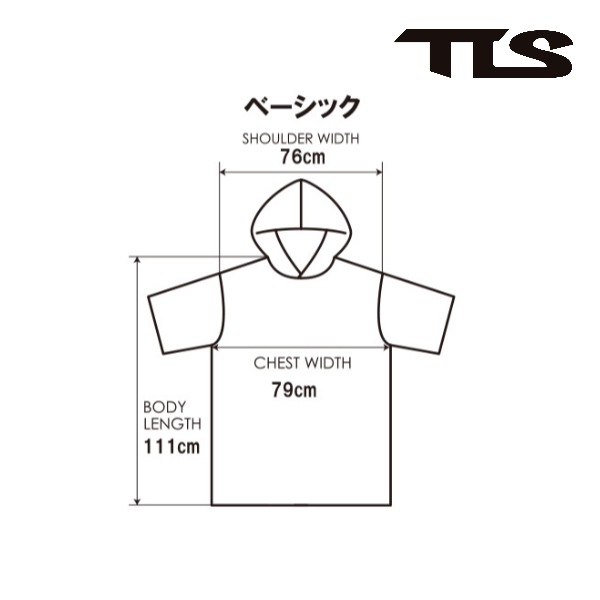 着替えに便利！ TLS ツールス コットン ポンチョ ベーシック TOWEL