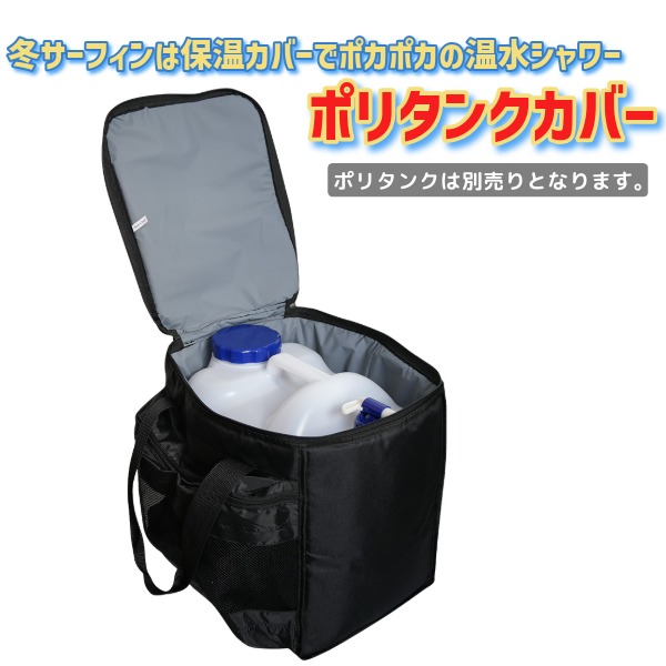 TLS POLYTANK CASE BLACK ポリタンク 20L ケース サーフィン 保温