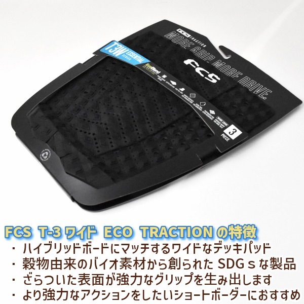 FCS エフシーエス T-3 Wide Eco Traction デッキパッド トラクション