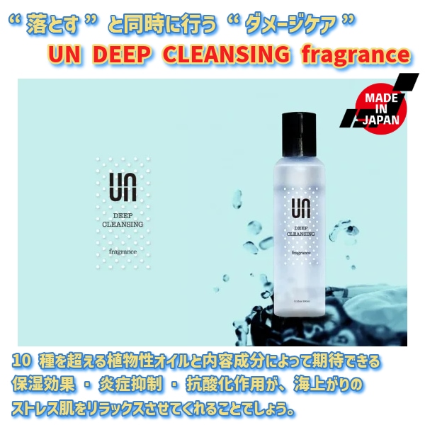 UN アン クレンジングオイル DEEP CLEANSING fragrance ディープ