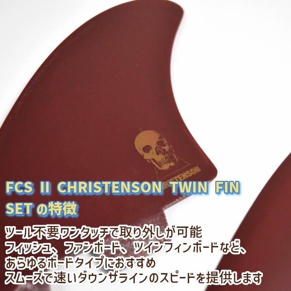 FCS2 エフシーエスツー CHRISTENSON TWIN FIN PG M-L クリス