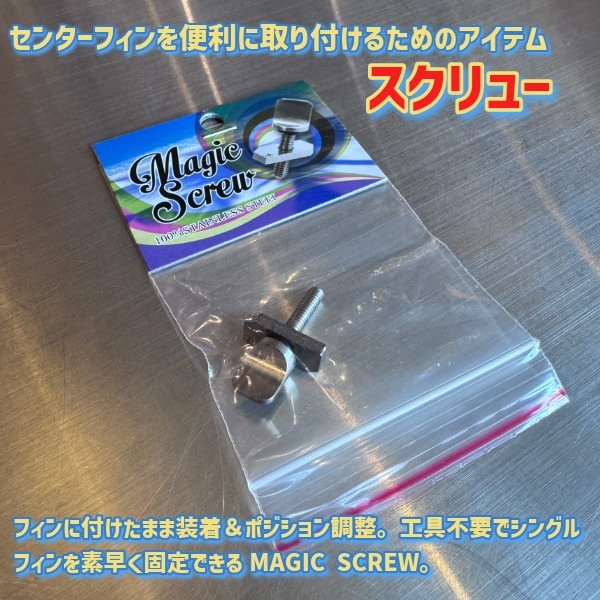 MAGIC SCREW マジックスクリュー フィンボルト ロングボード シングル