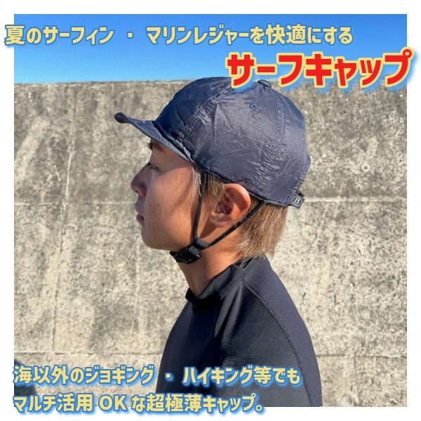 SURF8 サーフエイト 超軽量装着感重視 日焼け止め キャップ 86S3UC5
