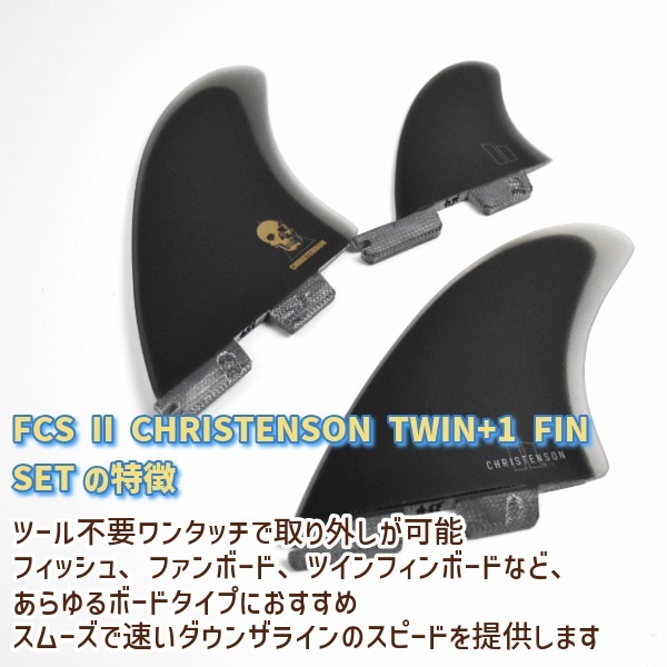 FCS2 エフシーエスツー CHRISTENSON TWIN FIN+1 PG クリス