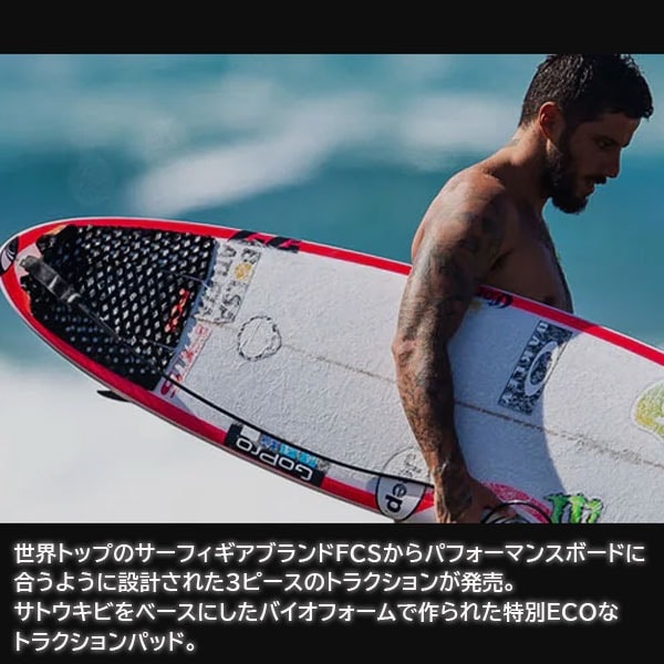 FCS エフシーエス T-3 Eco サーフィン デッキパッド トラクション