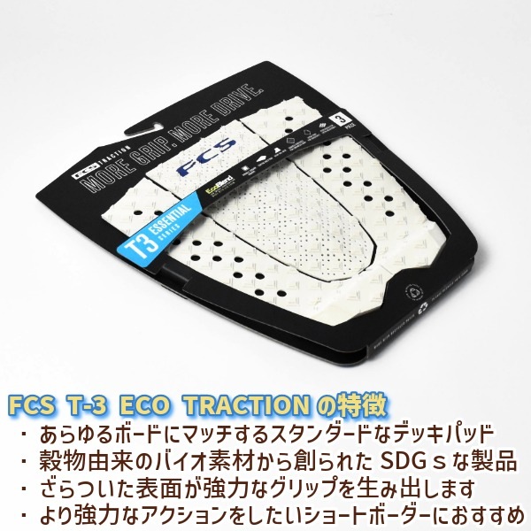 FCS エフシーエス T-3 Eco サーフィン デッキパッド トラクション