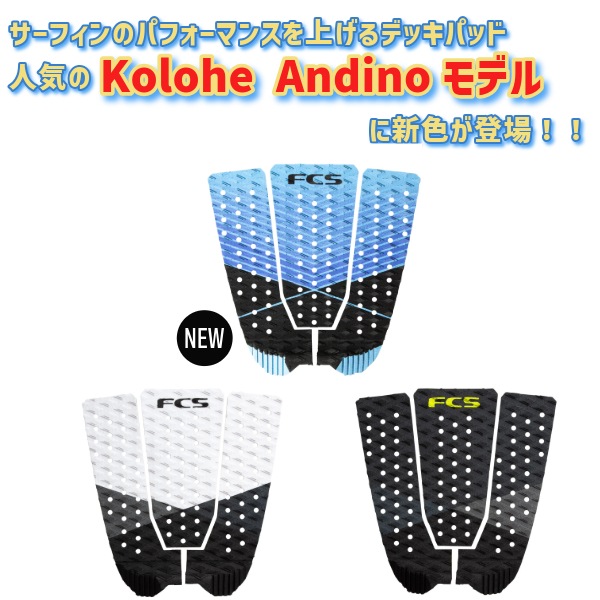 FCS KOLOHE ANDINOサーフィン デッキパット ショート用 B/Ｗ FCS エフシーエス KOLOHE ANDINO コロヘ・アンディーノ