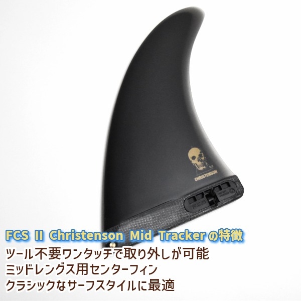 CHRISTENSON クリステンソン fcs シングル フィン 7.5 【公式通販】