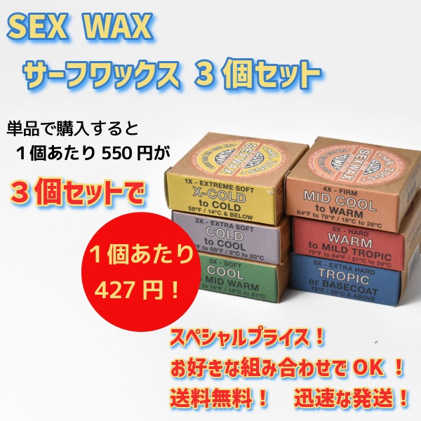 選べる サーフィン ワックス 3個 SET SEX WAX セックスワックス